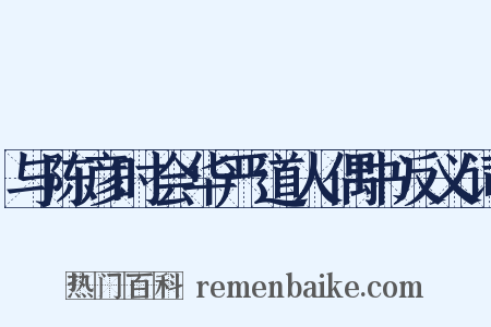 与陈彦时会华严道人偶书反义词是什么意思的图片